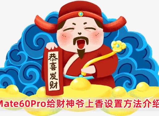 华为Mate60Pro怎么设置财神爷上香 财神爷上香主题设置方法