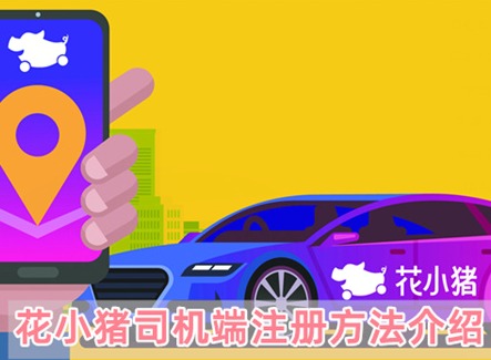花小猪打车怎么注册成司机 花小猪司机端注册方法介绍