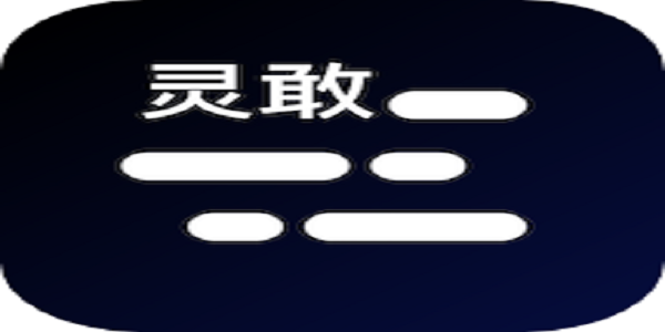 灵敢提词器