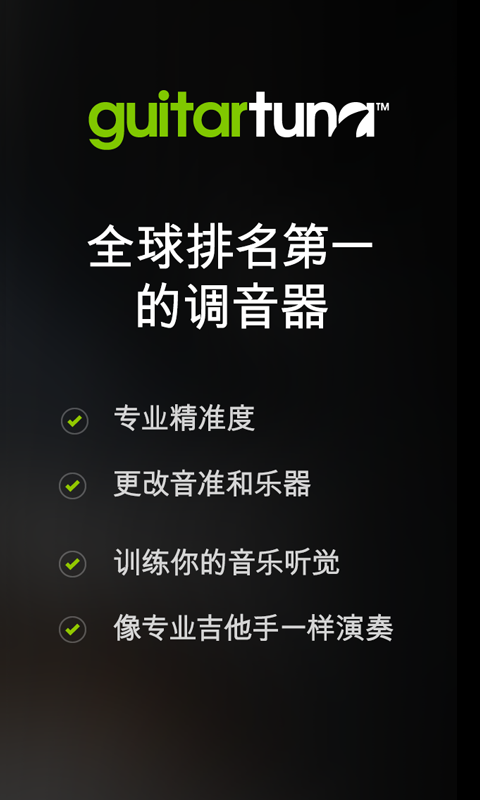 吉他调音器手机免费版