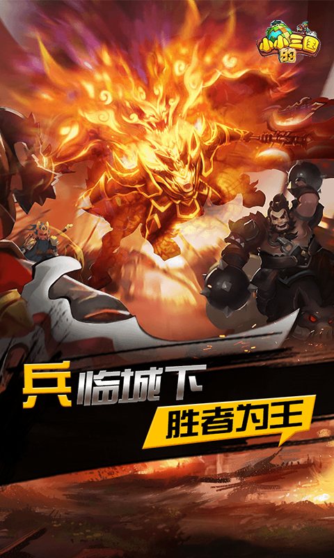 小小的三国截图