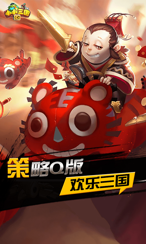 小小的三国截图