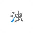 清浊免激活
