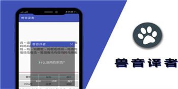 兽音译者