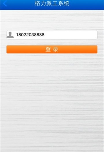 格力派工系统2.0截图