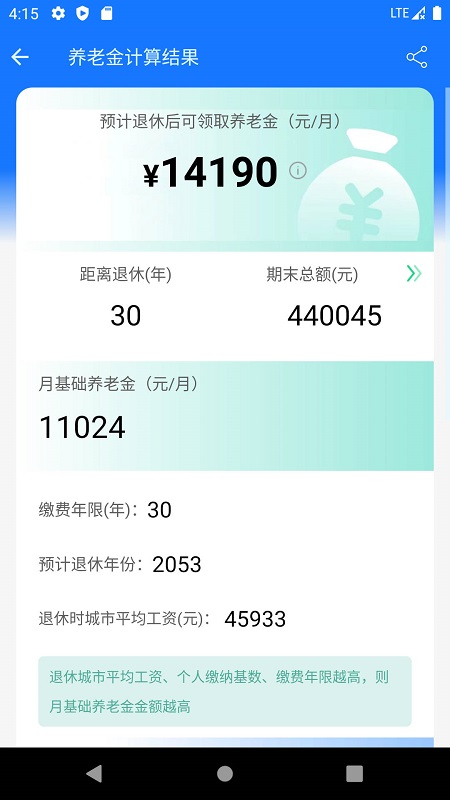 养老金计算器2023截图