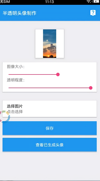 QQ透明头像生成器2023截图