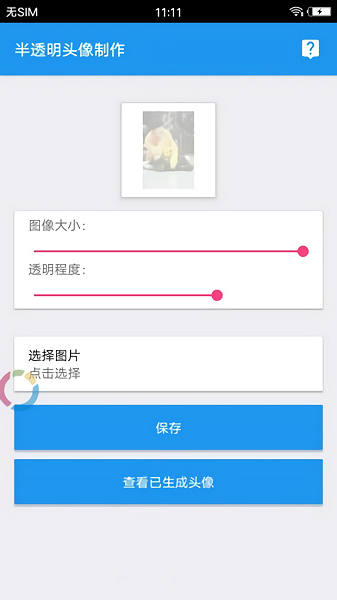 QQ透明头像生成器2023截图