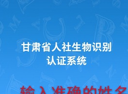 甘肃人社认证app如何认证 甘肃人社认证怎么更新信息
