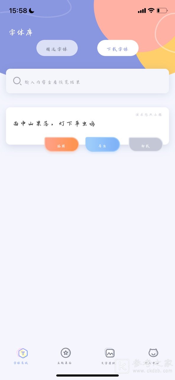 字体大全app怎么使用 字体大全使用方法攻略大全