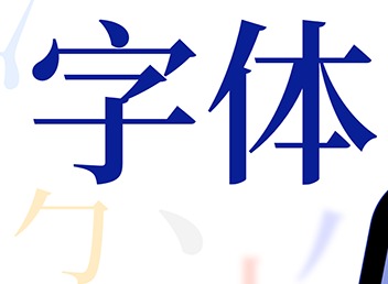 字体大全app怎么使用 字体大全使用方法攻略大全