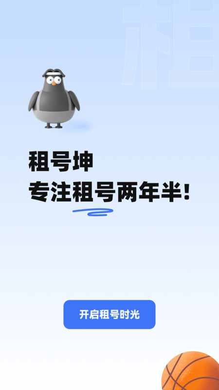 租号坤截图