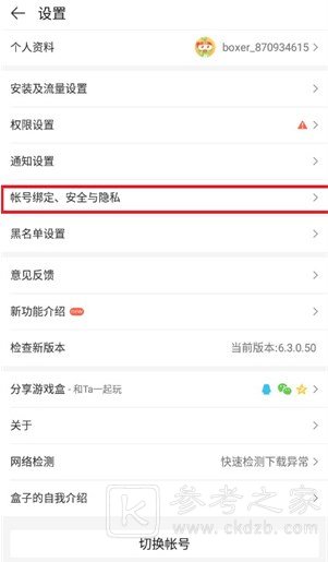 4399游戏盒怎么解除qq绑定 4399游戏盒qq解绑方法