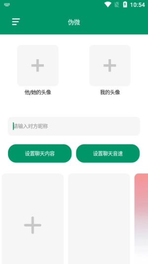 伪微聊天模拟器截图