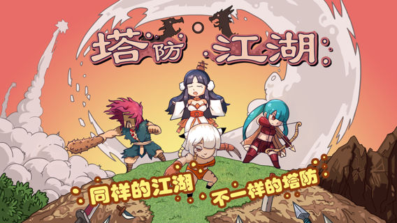 塔防江湖2截图