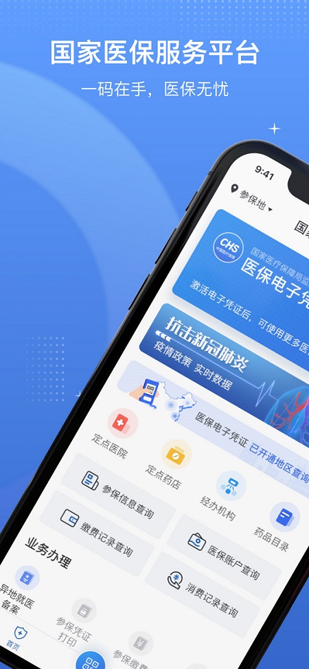 国家医保服务平台手机版截图