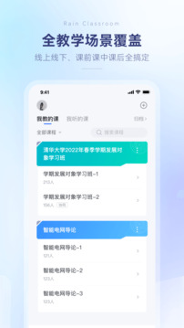 雨课堂手机版截图
