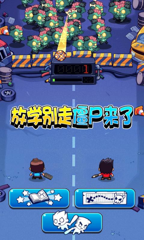 放学别走僵尸来了截图