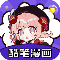 酷笔漫画无广告