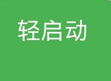 轻启动怎么自动跳过启动广告 轻启动怎么开启辅助服务