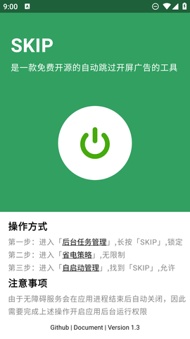 SKIP开屏跳广告截图