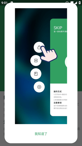 SKIP开屏跳广告截图