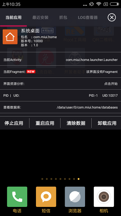开发者助手截图