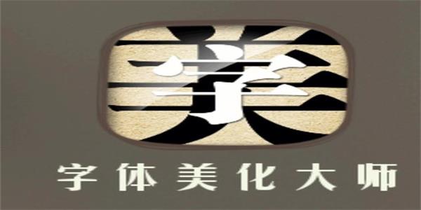 字体美化大师