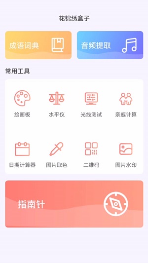 花锦绣盒子截图