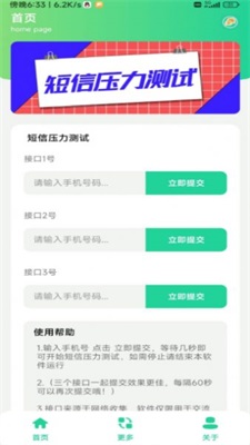 短信压力测试器最新截图
