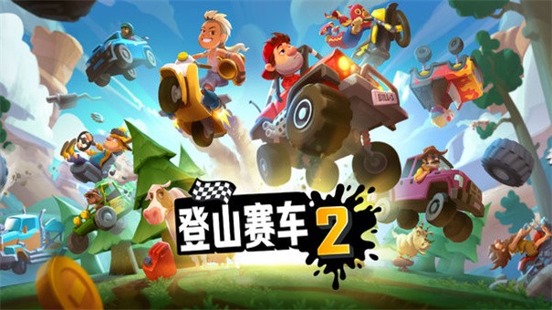登山赛车2内置mod菜单版截图