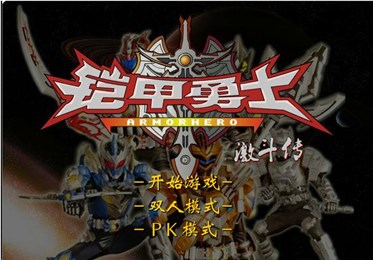 铠甲勇士激斗传手机版截图