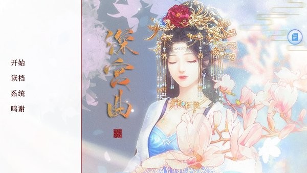 深宫曲手游截图