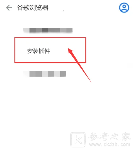 谷歌浏览器手机版插件如何安装 谷歌浏览器手机版安装插件步骤教程