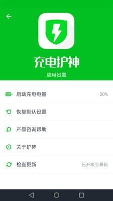 充电护神截图
