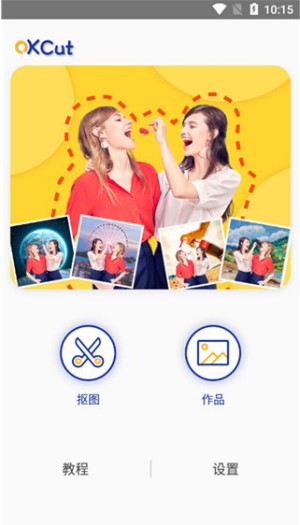 快乐抠图截图