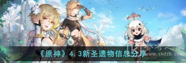 原神4.3新圣遗物效果详解 娜维娅专属圣遗物信息一览