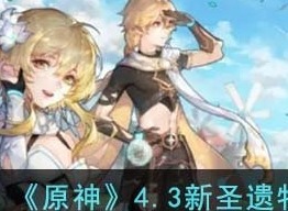 原神4.3新圣遗物效果详解 娜维娅专属圣遗物信息一览