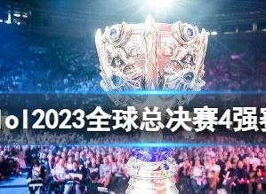 英雄联盟2023年全球总决赛赛程一览s13世界赛四强赛赛程最新安排