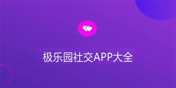 极乐园