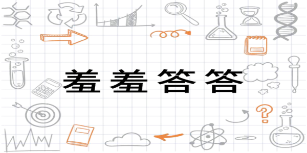 羞羞答答
