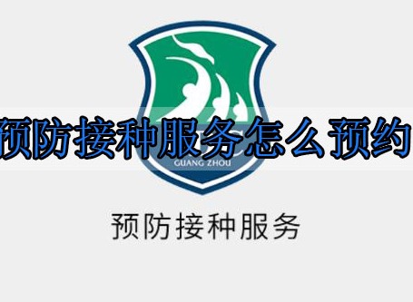 预防接种服务app怎么预约 预防接种服务预约流程