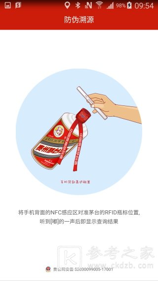 贵州茅台防伪溯源怎么使用 贵州茅台防伪溯源使用教程
