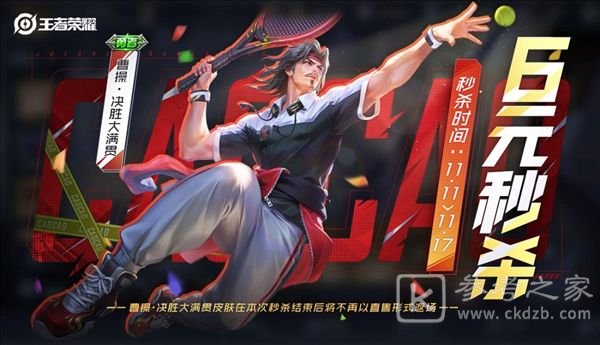 王者荣耀曹操6元皮肤什么时候出 王者荣耀曹操6元皮肤怎么获得