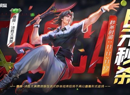 王者荣耀曹操6元皮肤什么时候出 王者荣耀曹操6元皮肤怎么获得