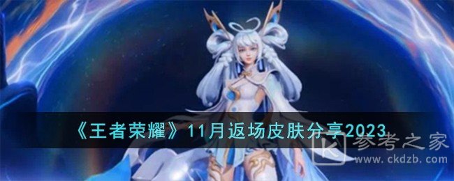 2023王者荣耀11月返场皮肤有哪些 2023王者荣耀11月返场皮肤汇总介绍