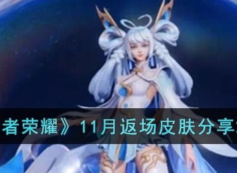 2023王者荣耀11月返场皮肤有哪些 2023王者荣耀11月返场皮肤汇总介绍