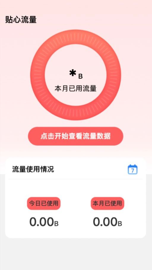 贴心流量截图