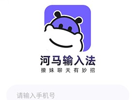 河马输入法app使用方法有哪些 河马输入法如何在线进行设置