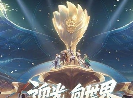 王者荣耀2023世界冠军杯赛程一览 2023世界冠军杯KIC参赛队伍推荐